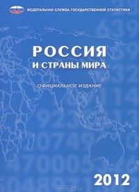 Александр Кевеш - Россия и страны мира 2012