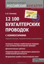 А. Б. Тепляков - 12100 бухгалтерских проводок с комментариями