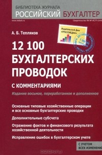 А. Б. Тепляков - 12100 бухгалтерских проводок с комментариями