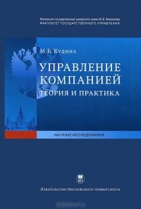 М. В. Кудина - Управление компанией. Теория и практика