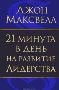 21 минута в день на развитие лидерства
