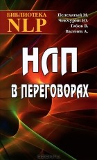  - НЛП в переговорах