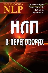 НЛП в переговорах