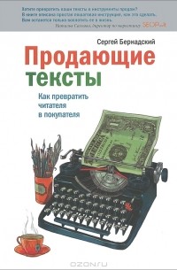 Сергей Бернадский - Продающие тексты. Как превратить читателя в покупателя