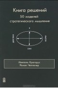 Книга решений. 50 моделей стратегического мышления