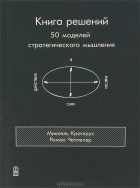 Е. Турчанинова - Книга решений. 50 моделей стратегического мышления