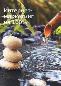 Сергей Сухов - Интернет-маркетинг на 100%