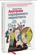 Анатомия сарафанного маркетинга