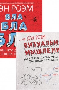 Дэн Роэм - Визуальное мышление, Бла-бла-бла (комплект из 2 книг)