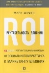 Марк Шефер - Рентабельность влияния