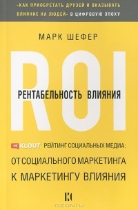 Марк Шефер - Рентабельность влияния
