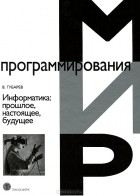 В. Губарев - Информатика. Прошлое, настоящее, будущее