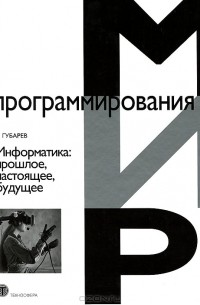 Информатика. Прошлое, настоящее, будущее
