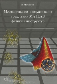 И. Матюшкин - Моделирование и визуализация средствами Matlab физики наноструктур