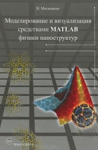 И. Матюшкин - Моделирование и визуализация средствами Matlab физики наноструктур