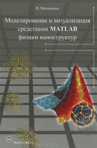 Моделирование и визуализация средствами Matlab физики наноструктур