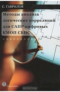 Сергей Гаврилов - Методы анализа логических корреляций для САПР цифровых КМОП СБИС