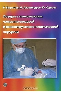  - Лазеры в стоматологии, челюстно-лицевой и реконструктивно-пластической хирургии
