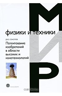 Дмитрий Соколов - Патентование изобретений в области высоких и нанотехнологий