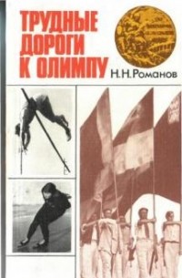Николай Романов - Трудные дороги к Олимпу
