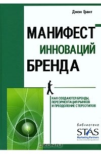 Джон Грант - Манифест инноваций бренда. Как создаются бренды, переориентация рынков и преодоление стереотипов