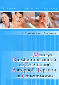  - Методы комбинированной и сочетанной лазерной терапии в стоматологии