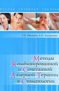 Методы комбинированной и сочетанной лазерной терапии в стоматологии
