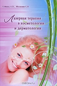  - Лазерная терапия в косметологии и дерматологии