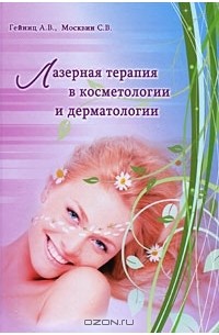  - Лазерная терапия в косметологии и дерматологии