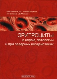  - Эритроциты в норме, патологии и при лазерных воздействиях