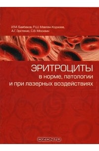  - Эритроциты в норме, патологии и при лазерных воздействиях
