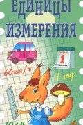  - Единицы измерения