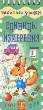 - Единицы измерения