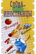 - Слова-иностранцы