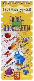  - Слова-иностранцы