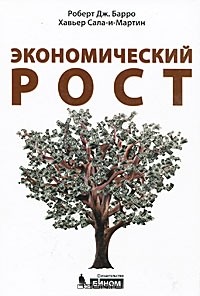 А. Моисеев - Экономический рост