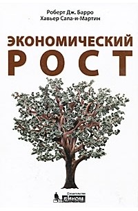 А. Моисеев - Экономический рост