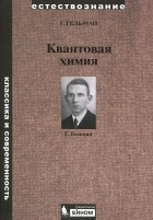 Г. Гельман - Квантовая химия
