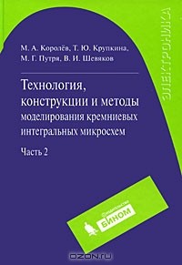  - Технология, конструкции и методы моделирования кремниевых интегральных микросхем. В 2 частях. Часть 2. Элементы и маршруты изготовления кремниевых ИС и методы их математического моделирования