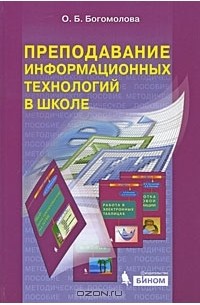 Ольга Богомолова - Преподавание информационных технологий в школе (+ CD-ROM)