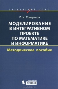 П. И. Совертков - Моделирование в интегративном проекте по математике и информатике