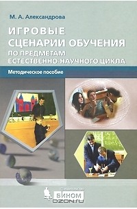 М. А. Александрова - Игровые сценарии обучения по предметам естественнонаучного цикла (+ CD-ROM)