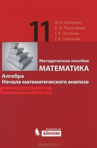  - Математика. Алгебра. Начала математического анализа. 11 класс. Профильный уровень