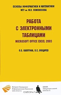  - Работа с электронными таблицами. Microsoft Office Excel 2003