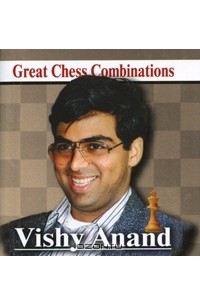 Александр Калинин - Виши Ананд. Лучшие шахматные комбинации / Vishy Anand. Great Chess Combinations (миниатюрное издание)