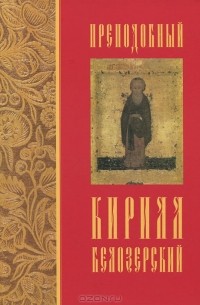 Гелиан Прохоров - Преподобный Кирилл Белозерский