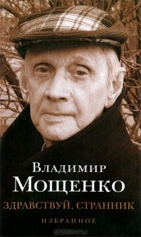 Владимир Мощенко - Здравствуй, странник