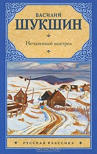 Василий Шукшин - Нечаянный выстрел (сборник)