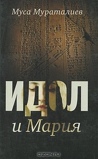 Муса Мураталиев - Идол и Мария