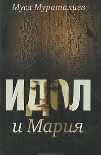 Муса Мураталиев - Идол и Мария